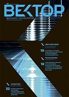 Вектор высоких технологий №1(30)